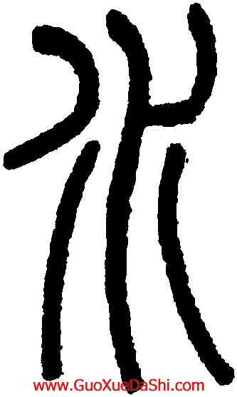 水,吳大澂,書法字典